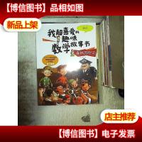 我超喜爱的趣味数学故事书—森林历险记 除法