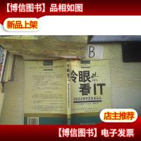 冷眼看IT:信息技术竞争优势的丧失 ..