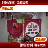 吃对五谷杂粮健康100分