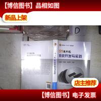 51单片机系统开发与实践/普通高校“十二五”规划教材