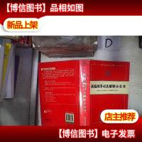 新编刑事司法解释小全书