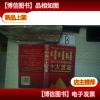 中国新时代的财富英雄十大首富..,