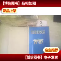 昆虫植保论文集1981 ..