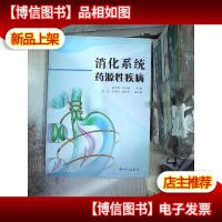 消化系统*源性疾病