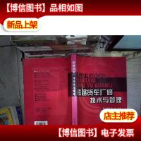 铁路货车厂修技术与管理