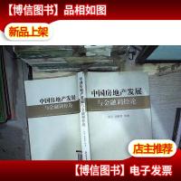 中国房地产发展与金融调控论