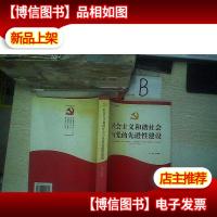 社会主义和谐社会与党的先进性建设...