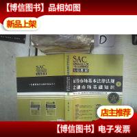 证券市场基本法律法规 金融市场基础知识 二合一