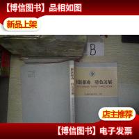 创新驱动 特色发展 广东邮电职业技术学院 双驱双轨 办学模式实践