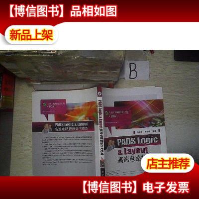 PADS Logic & Layout高速电路板设计与仿真 ...