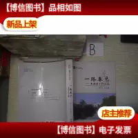 暨南大学赤子心文丛·一路春色:明湖四子作品选 .