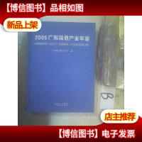 2005广东信息产业年鉴