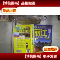 丽江深度游Follow me(第二版)