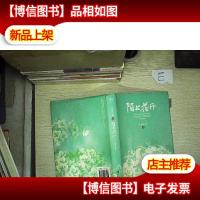 陌上花开(全新修订版)