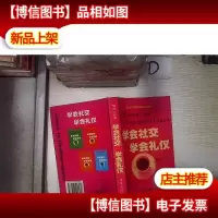 学会社交·学会礼仪‘’ 。