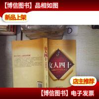 女人四十:用健康的状态享受生活‘’ 。