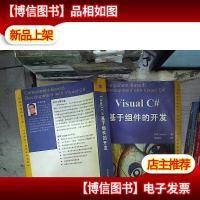 Visual C#基于组件的开发