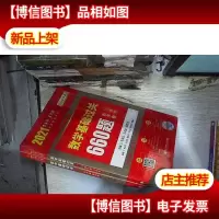 数学基础过关660题(数学3) 习题册+*册