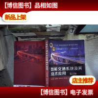 智能交通系统及其技术应用(第2版)