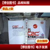 C2C电子商务创业教程(第3版)(*版)