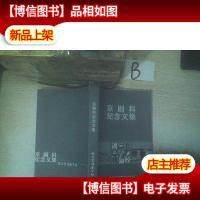 京剧科纪念文集:湖北戏校 .