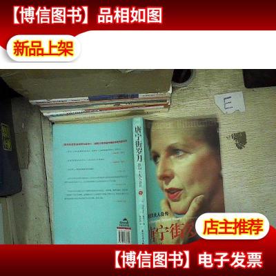 唐宁街岁月:撒切尔夫人自传 下