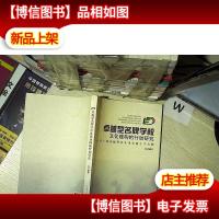 卓越型*学校:文化建构的行动研究....