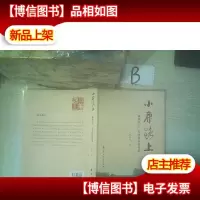 小康路上 林秋生十二年驻村扶贫札记 ..