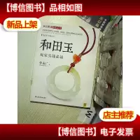 潮流收藏:和田玉玩家实战必读