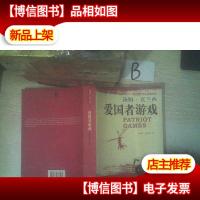 爱国者游戏