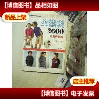 全编织2600:儿童俏丽篇(5-14岁)