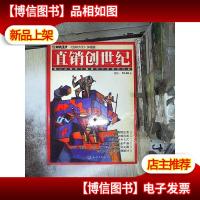 直销为王加强版《直销创世纪》