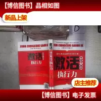 激活中层干部的执行力