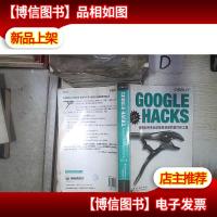 GOOGLE HACKS探索和利用全球信息资源的技巧和工具 第三版 。