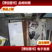 CASIO fx-4850P/4800P/3950P编程函数计算器在土木工程中的应用