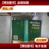 全国公共英语等级考试专用词典:1-5级