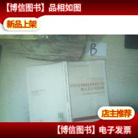 《中华人民共和国企业国有资产法》释义及实用指南