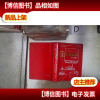 中国商旅交通地图册 。 。