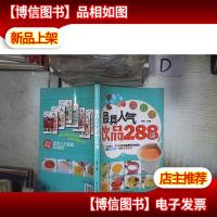 *人气饮品288道‘’。