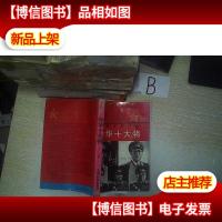 中华十大将 下