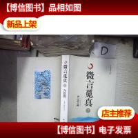 微言觅真 下 为官篇