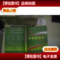 2018护士执业资格考试护考急救书 下册