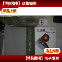 电动机修理手册 第2版..