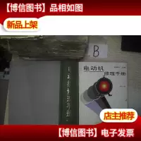 电动机修理手册 第2版..