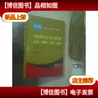 领导公众讲话经典范例 叁 ..