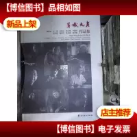 羊城九老:李筱孙叶泉许固令陈永康卢德平招炽挺黄树文陈永锵陈孝