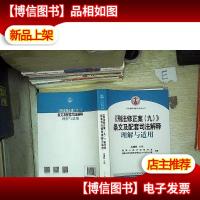 《刑法修正案(九)》条文及配套司法解释理解与适用