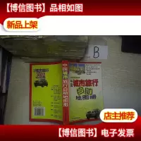 中国城市旅行自助手册. ..