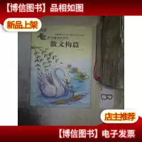 阳光喔成功作文 散文构篇,