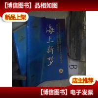 海上新梦—民族管弦乐.民族声乐入选作品集 全二册 附*两张